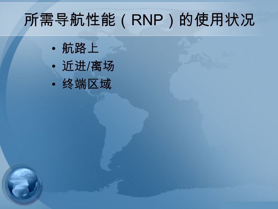 所需导航性能（ RNP ）的使用状况 航路上 近进 / 离场 终端区域