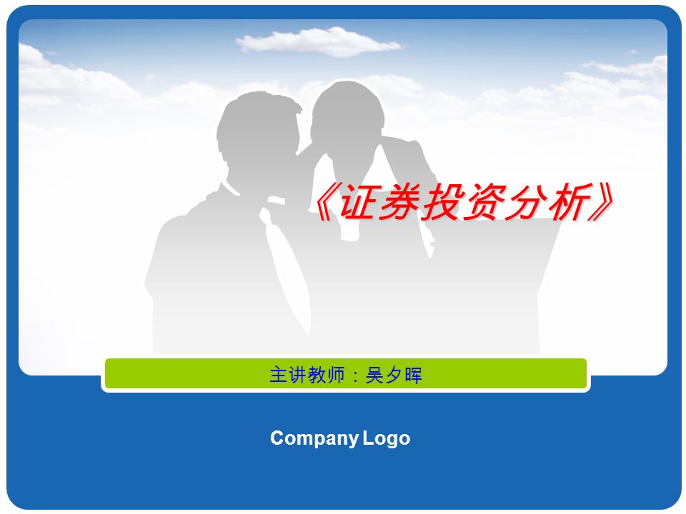 Company Logo 《证券投资分析》 主讲教师：吴夕晖