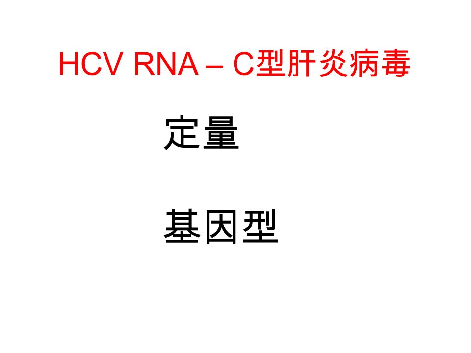 HCV RNA – C 型肝炎病毒 定量 基因型