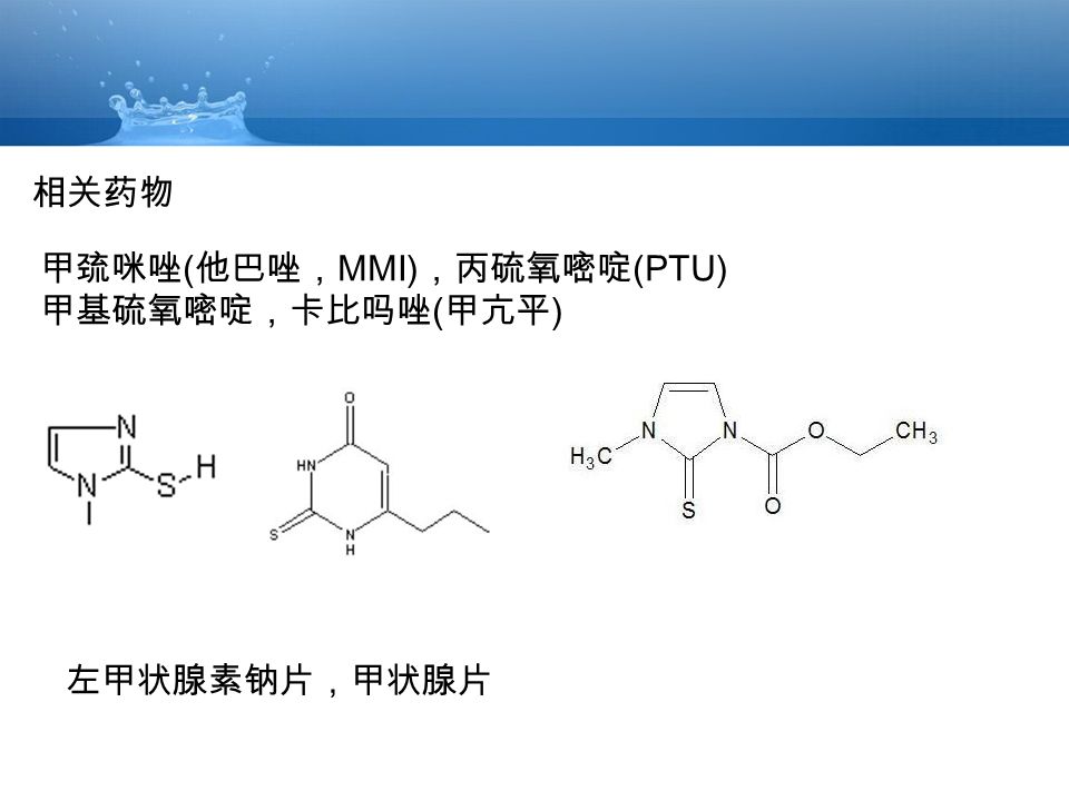物 甲巯咪唑 ( 他巴唑, MMI) ,丙硫氧嘧啶 (PTU)