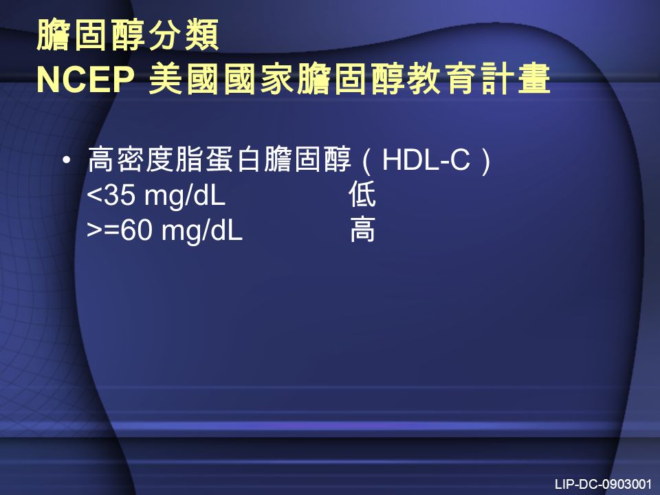 膽固醇分類 NCEP 美國國家膽固醇教育計畫 高密度脂蛋白膽固醇（ HDL-C ） =60 mg/dL 高 LIP-DC