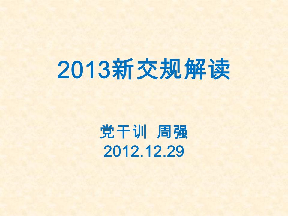 2013 新交规解读 党干训 周强
