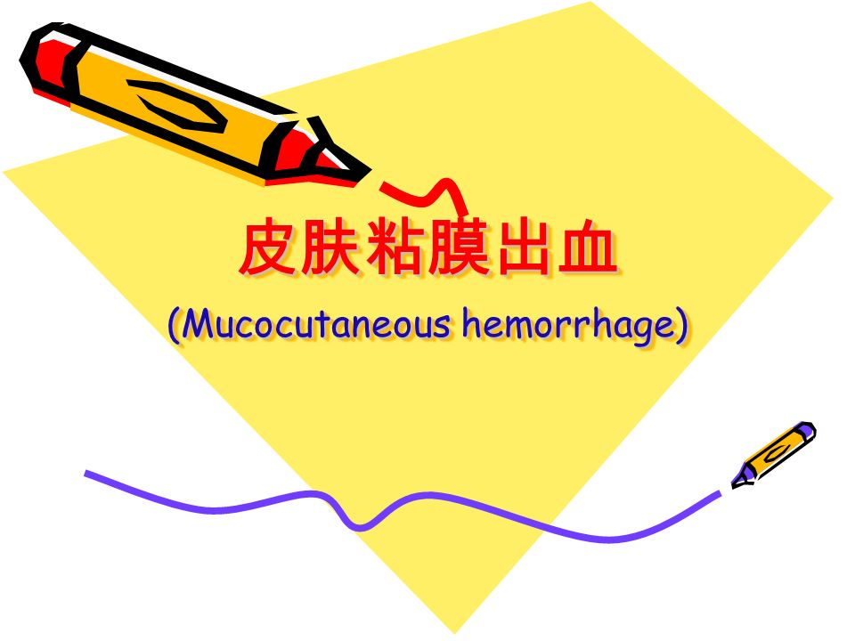 皮肤粘膜出血 (Mucocutaneous hemorrhage)