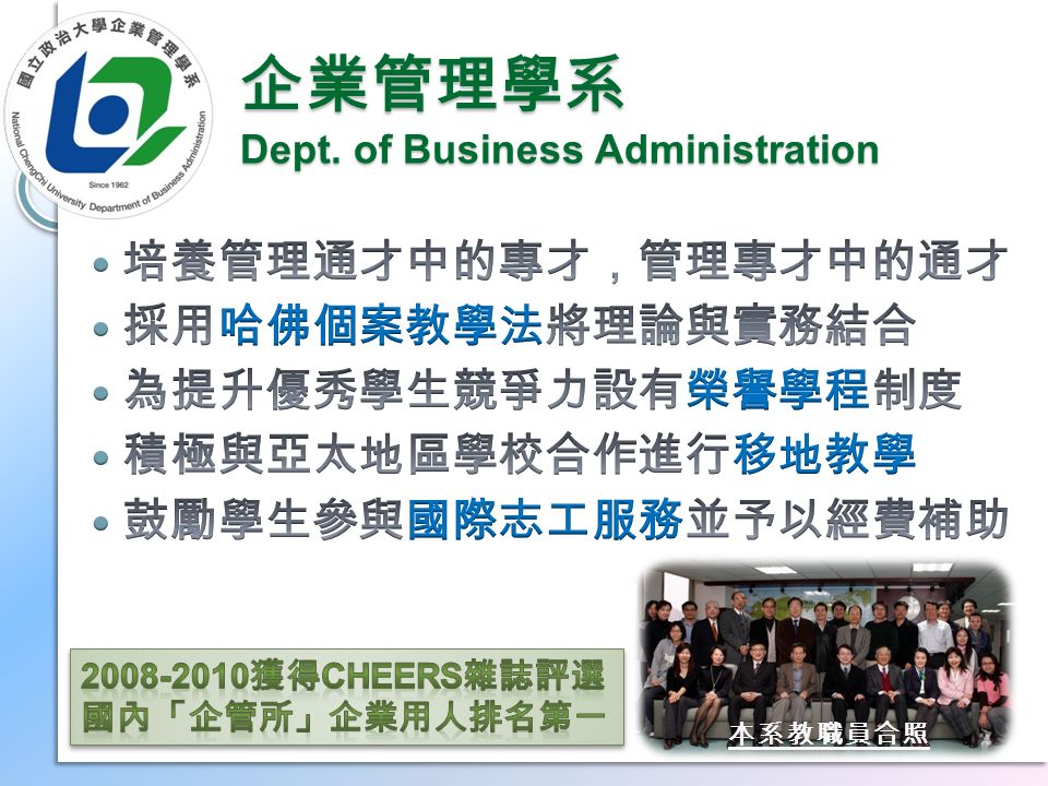 企業管理學系 Dept. of Business Administration 本系教職員合照