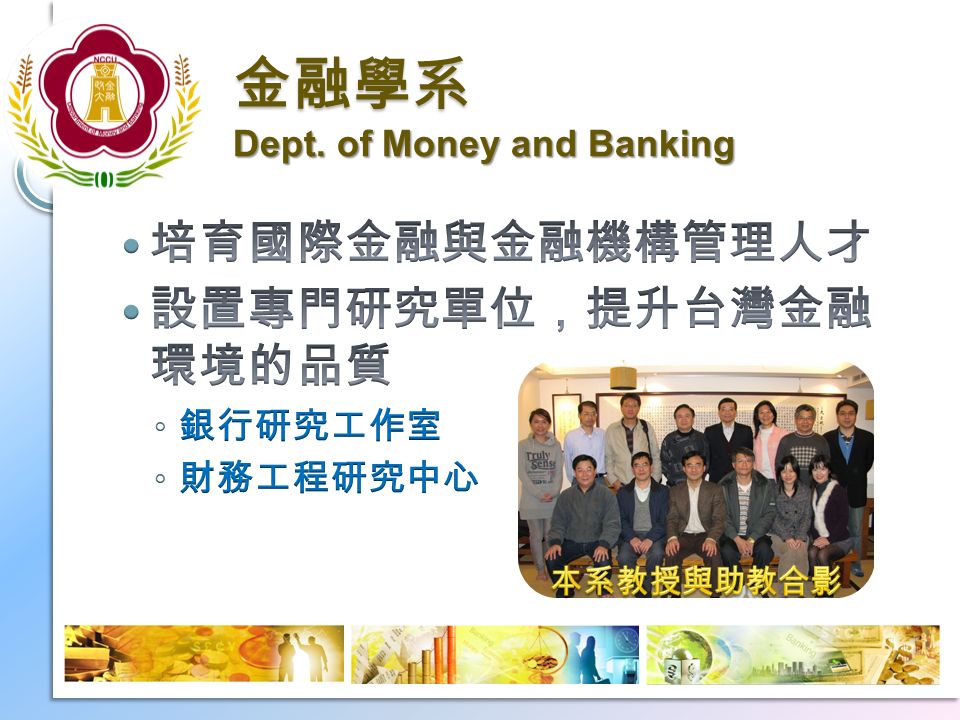金融學系 Dept. of Money and Banking