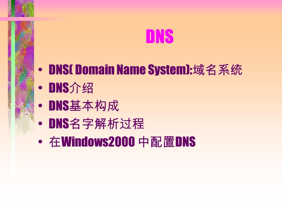 DNS DNS( Domain Name System): 域名系统 DNS 介绍 DNS 基本构成 DNS 名字解析过程 在 Windows2000 中配置 DNS