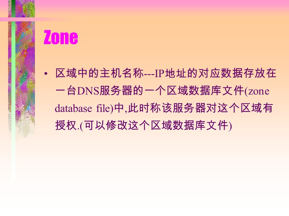 Zone 区域中的主机名称 ---IP 地址的对应数据存放在 一台 DNS 服务器的一个区域数据库文件 (zone database file) 中, 此时称该服务器对这个区域有 授权.( 可以修改这个区域数据库文件 )