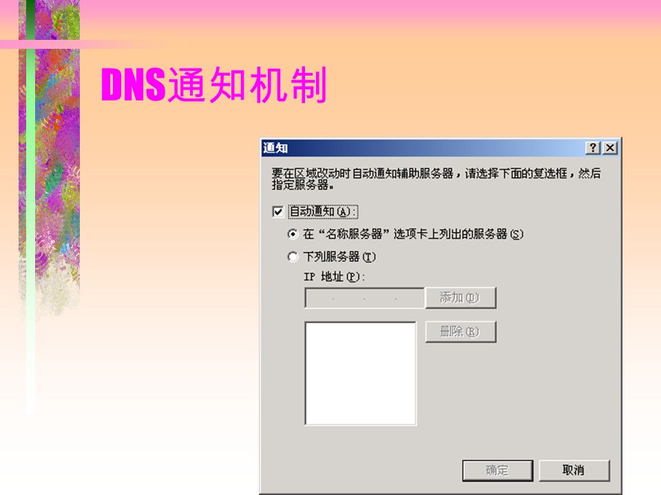 DNS 通知机制