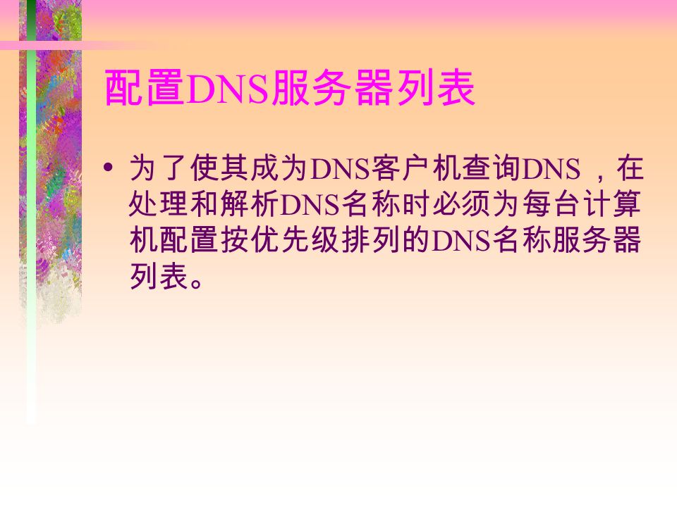 配置 DNS 服务器列表 为了使其成为 DNS 客户机查询 DNS ，在 处理和解析 DNS 名称时必须为每台计算 机配置按优先级排列的 DNS 名称服务器 列表。