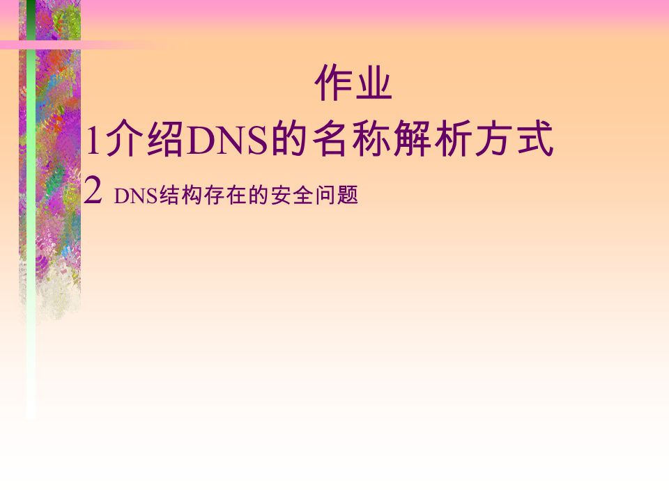 作业 1 介绍 DNS 的名称解析方式 2 DNS 结构存在的安全问题