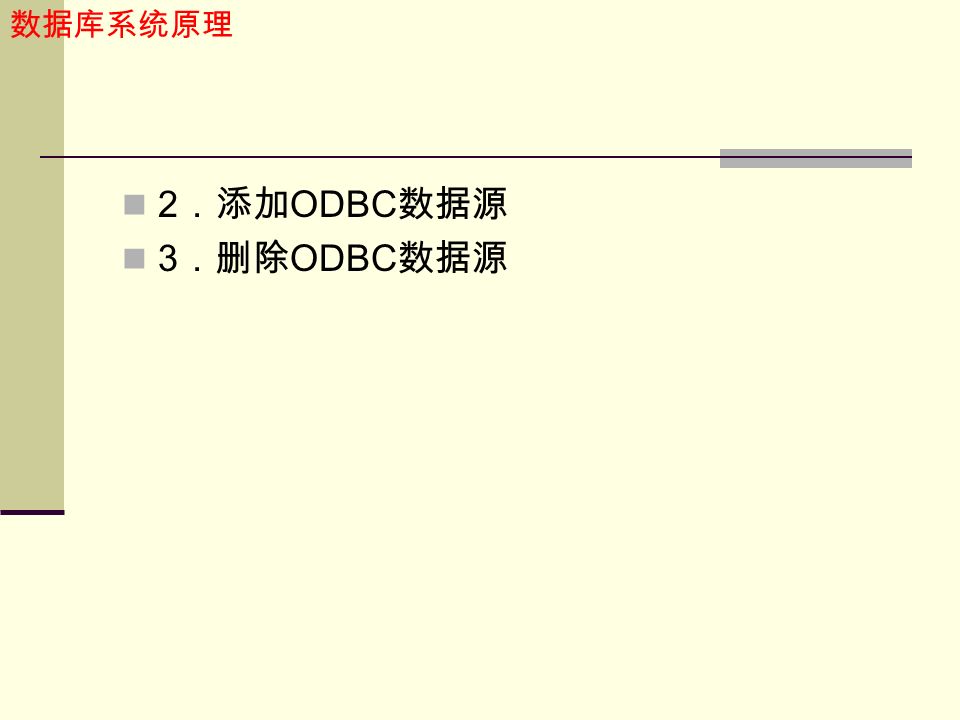 数据库系统原理 2 ．添加 ODBC 数据源 3 ．删除 ODBC 数据源