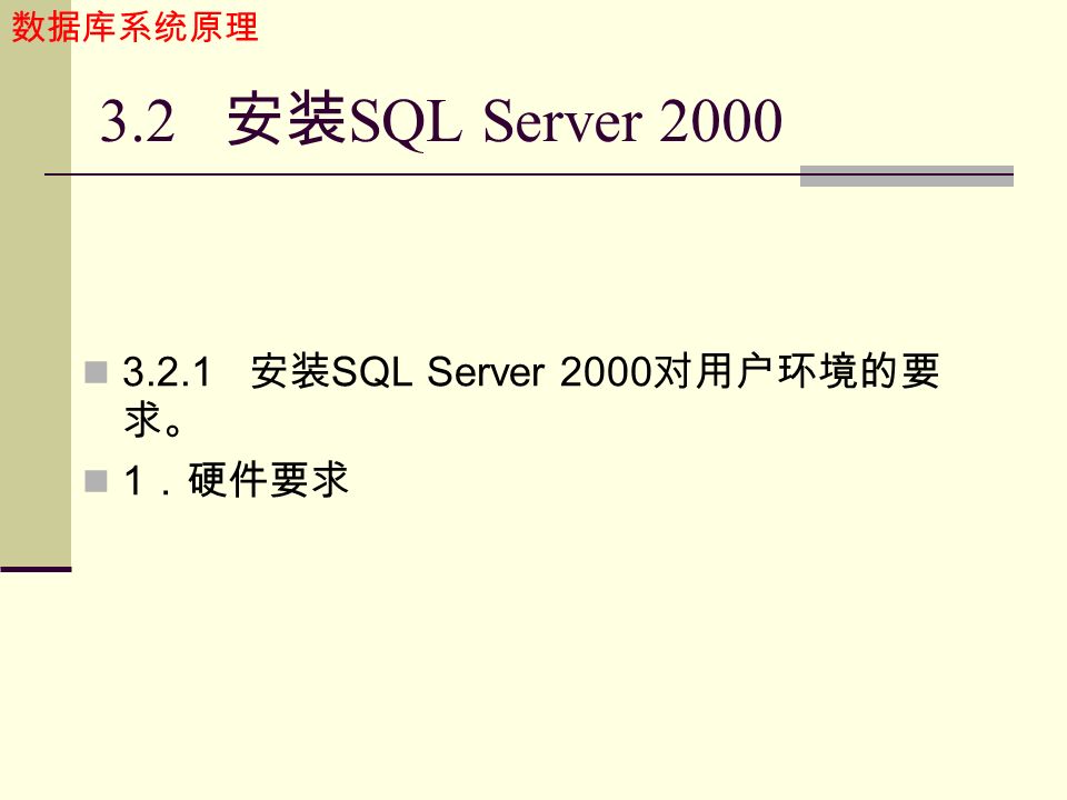 数据库系统原理 3.2 安装 SQL Server 安装 SQL Server 2000 对用户环境的要 求。 1 ．硬件要求