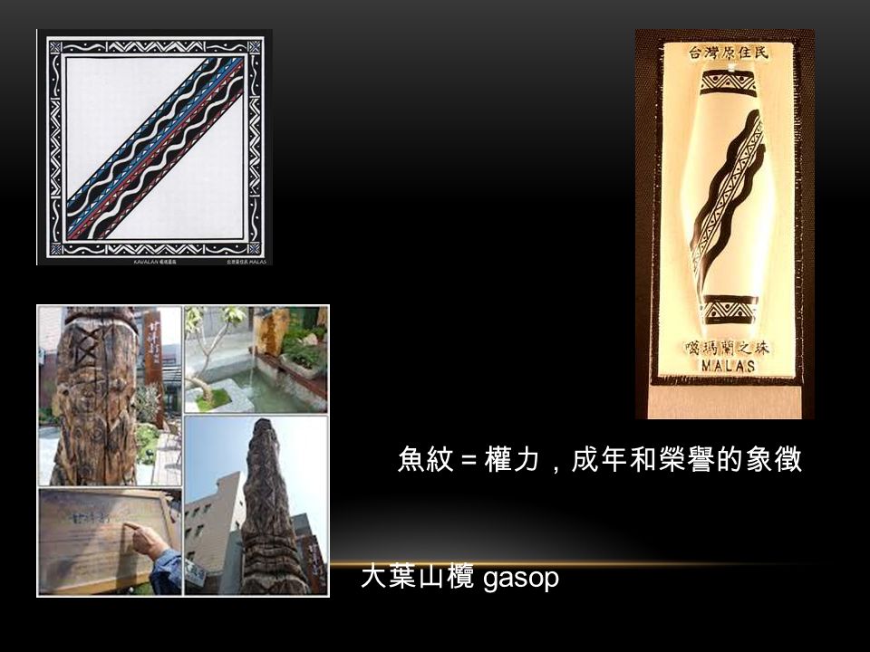 大葉山欖 gasop 魚紋＝權力，成年和榮譽的象徵