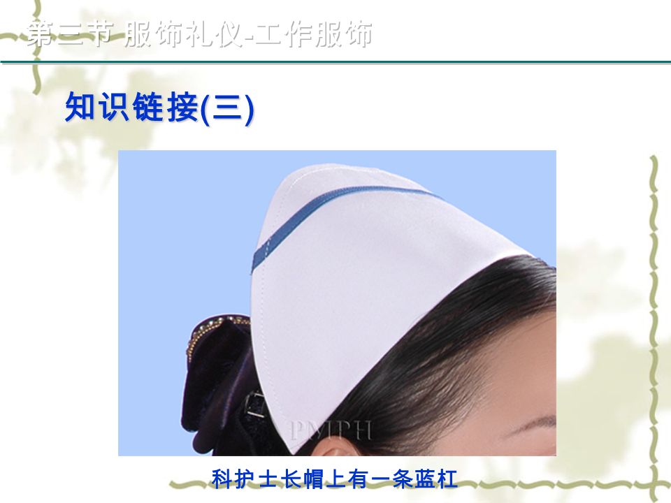 科护士长帽上有一条蓝杠 知识链接 ( 三 )