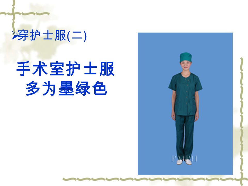  穿护士服 ( 二 ) 手术室护士服 多为墨绿色
