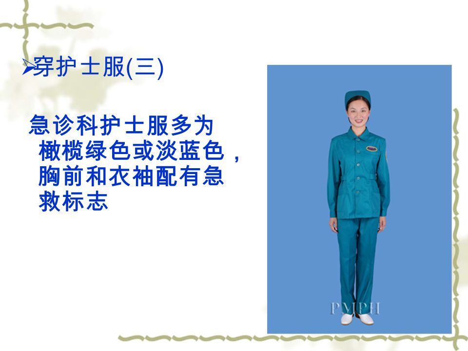  穿护士服 ( 三 ) 急诊科护士服多为 橄榄绿色或淡蓝色， 胸前和衣袖配有急 救标志
