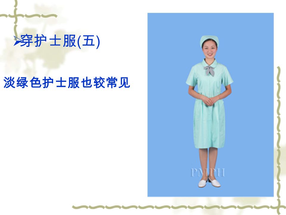  穿护士服 ( 五 ) 淡绿色护士服也较常见