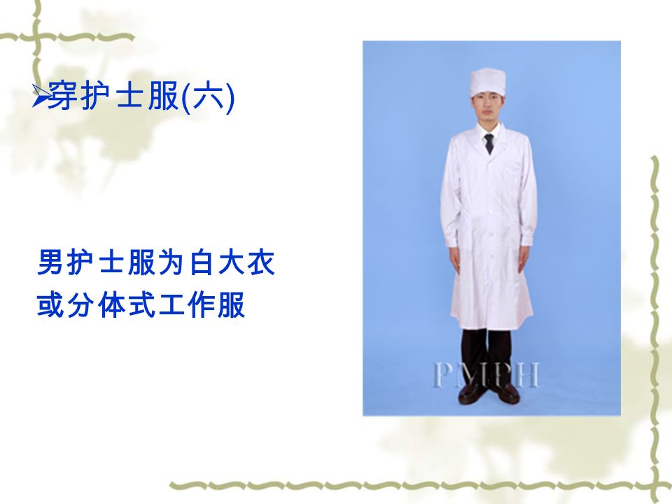  穿护士服 ( 六 ) 男护士服为白大衣 或分体式工作服