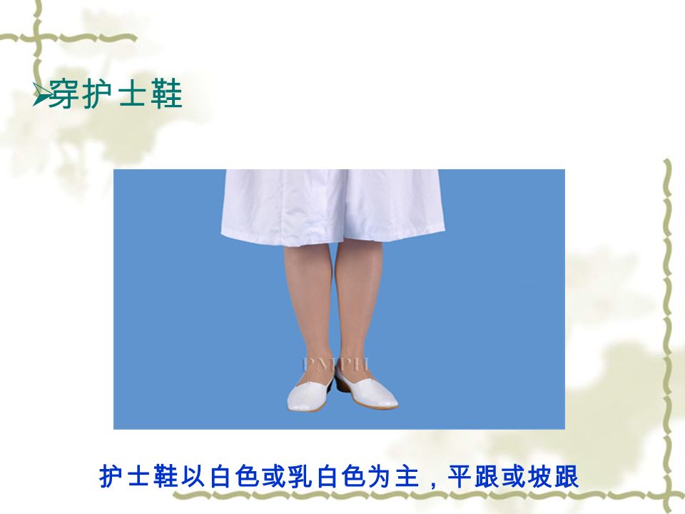  穿护士鞋 护士鞋以白色或乳白色为主，平跟或坡跟