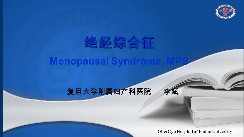 Ob&Gyn Hospital of Fudan University 绝经综合征 绝经综合征 Menopausal Syndrome, MPS 复旦大学附属妇产科医院 李斌