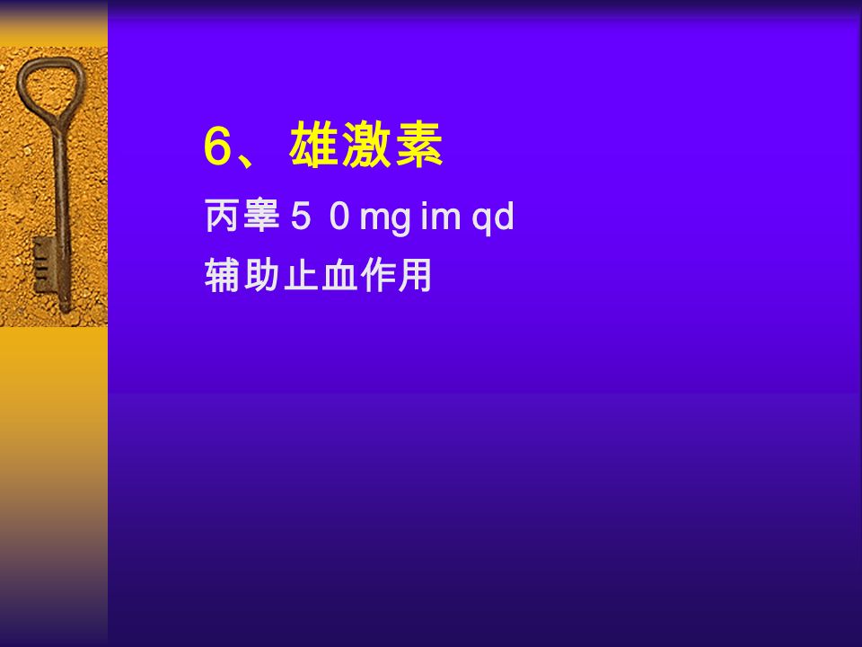 5 、短效口服避孕片 以孕激素为主的联合避孕片： 1 片 q6h 血止后 →1 片 q8h ×3 →1 片 q12h ×3 →1 片 qd ×20