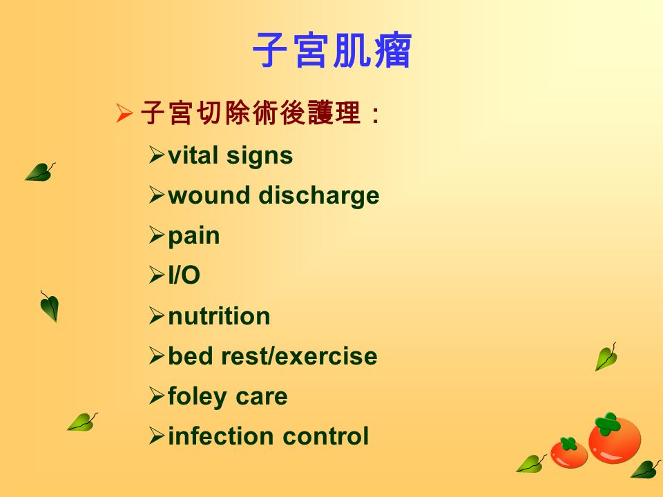 子宮肌瘤  子宮切除術後護理：  vital signs  wound discharge  pain  I/O  nutrition  bed rest/exercise  foley care  infection control