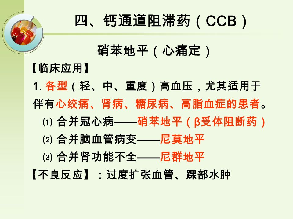 四、钙通道阻滞药（ CCB ） 硝苯地平（心痛定） 【临床应用】 1.