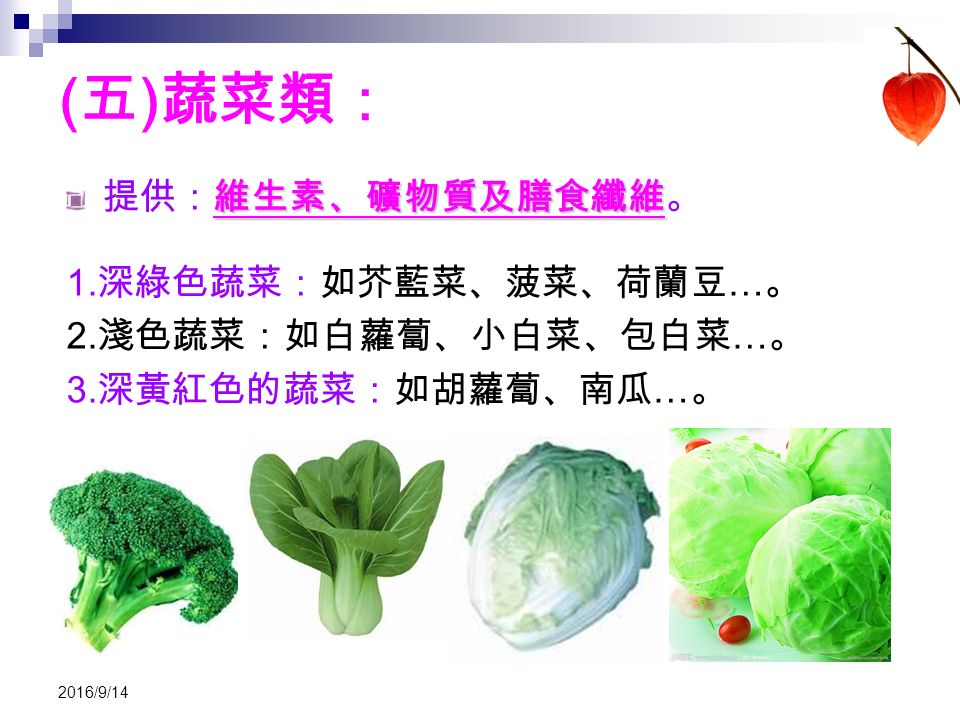 ( 五 ) 蔬菜類： 維生素、礦物質及膳食纖維 提供：維生素、礦物質及膳食纖維。 1. 深綠色蔬菜：如芥藍菜、菠菜、荷蘭豆 … 。 2.