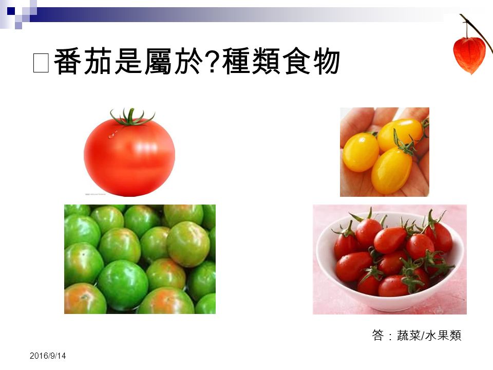 ☆番茄是屬於 種類食物 答：蔬菜 / 水果類 2016/9/14