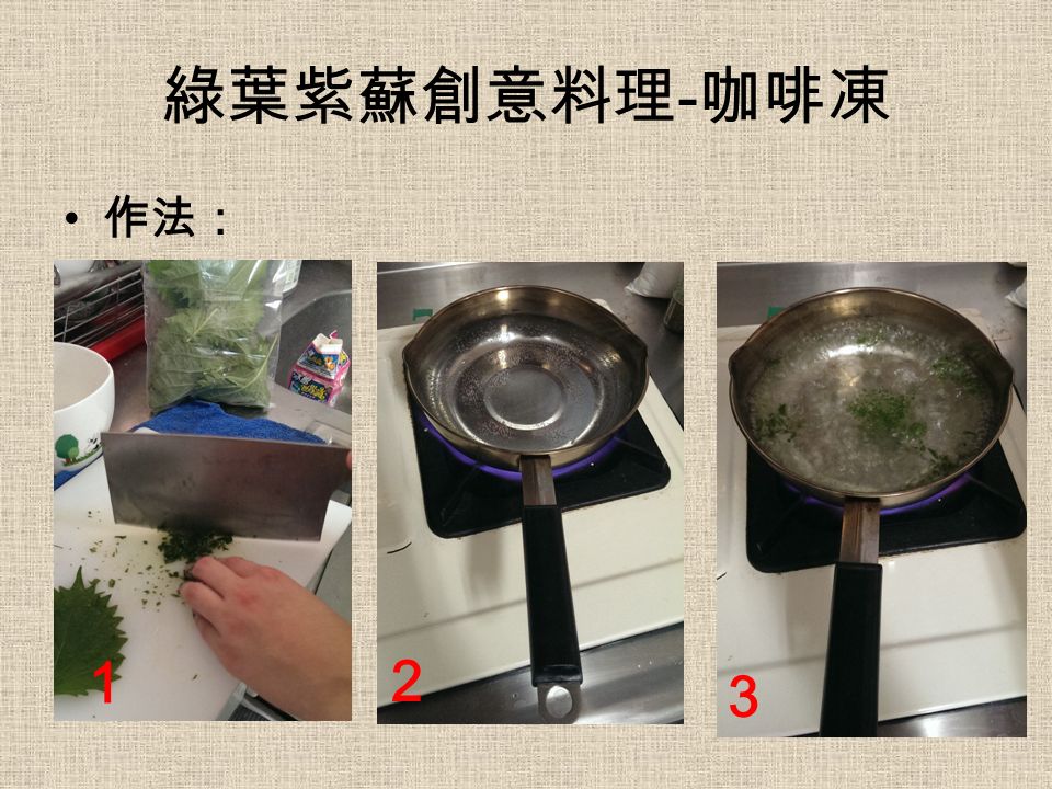 綠葉紫蘇創意料理 - 咖啡凍 作法： 1 2 3