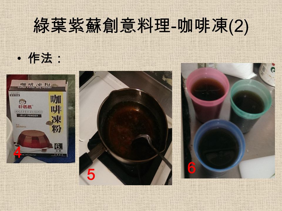 綠葉紫蘇創意料理 - 咖啡凍 (2) 作法： ５ ４ ６