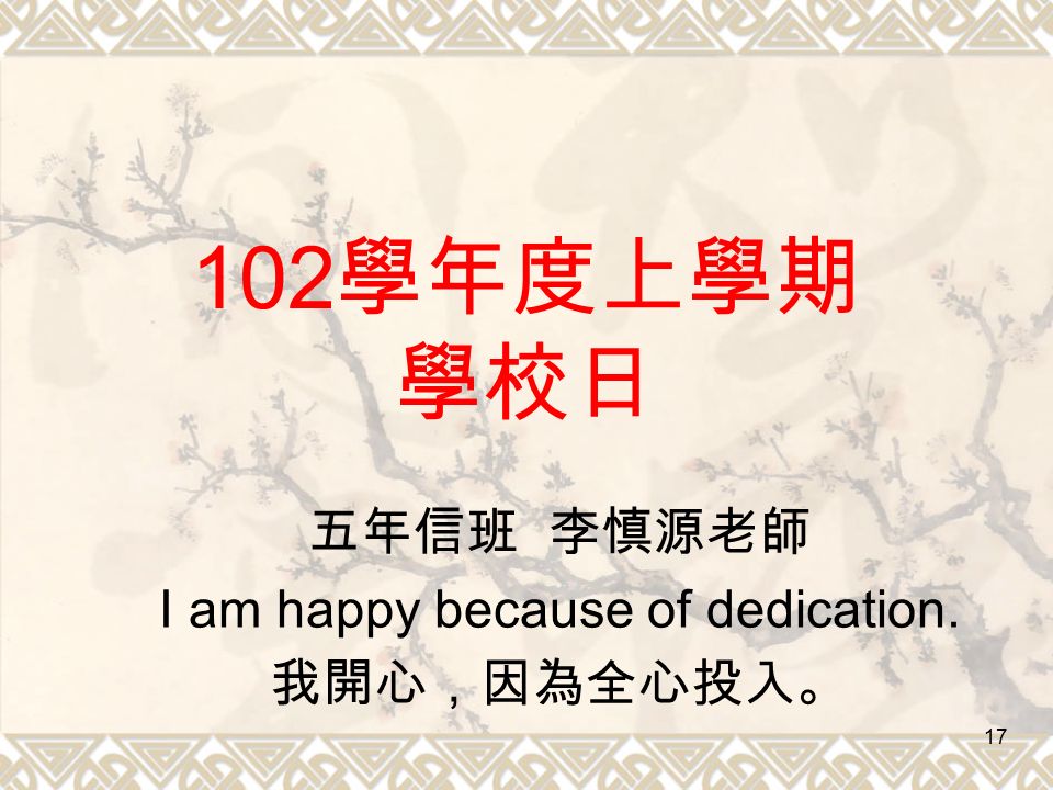學年度上學期 學校日 五年信班 李慎源老師 I am happy because of dedication. 我開心，因為全心投入。