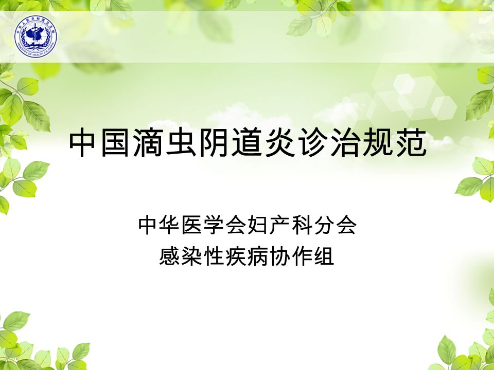 中国滴虫阴道炎诊治规范 中华医学会妇产科分会 感染性疾病协作组
