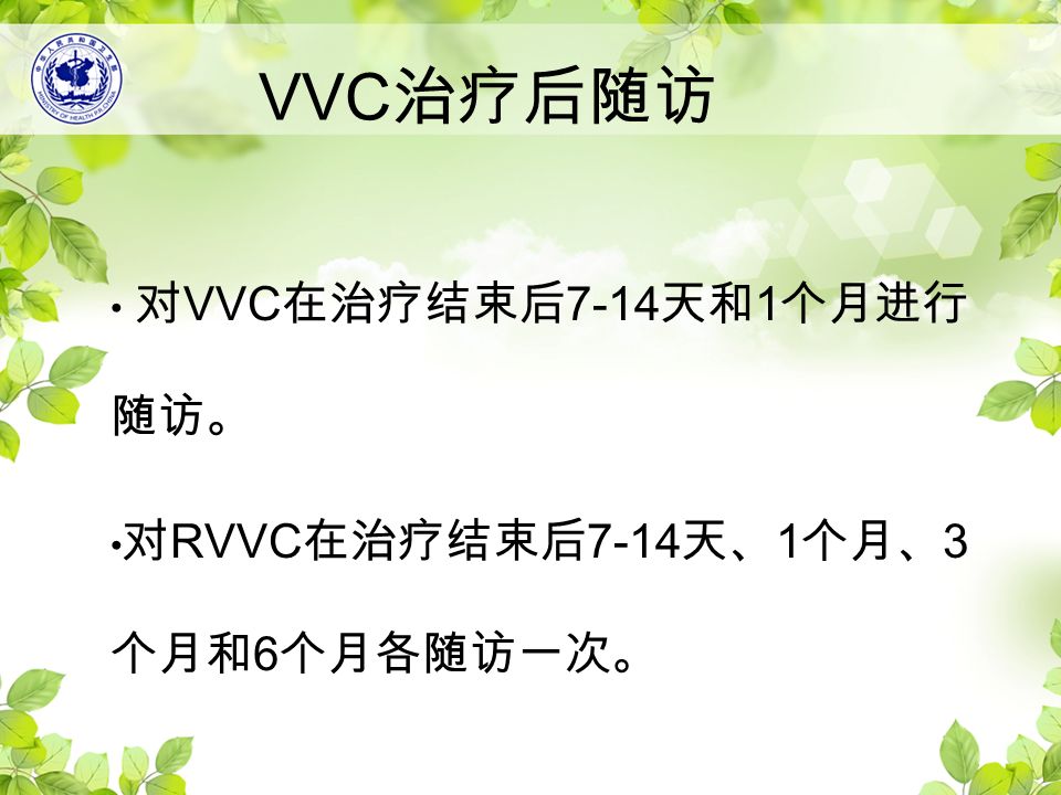 对 VVC 在治疗结束后 7-14 天和 1 个月进行 随访。 对 RVVC 在治疗结束后 7-14 天、 1 个月、 3 个月和 6 个月各随访一次。 VVC 治疗后随访