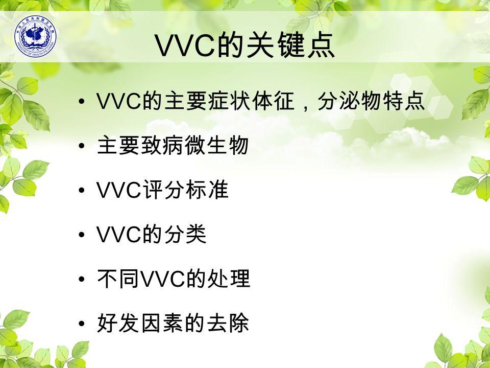 VVC 的关键点 VVC 的主要症状体征，分泌物特点 主要致病微生物 VVC 评分标准 VVC 的分类 不同 VVC 的处理 好发因素的去除