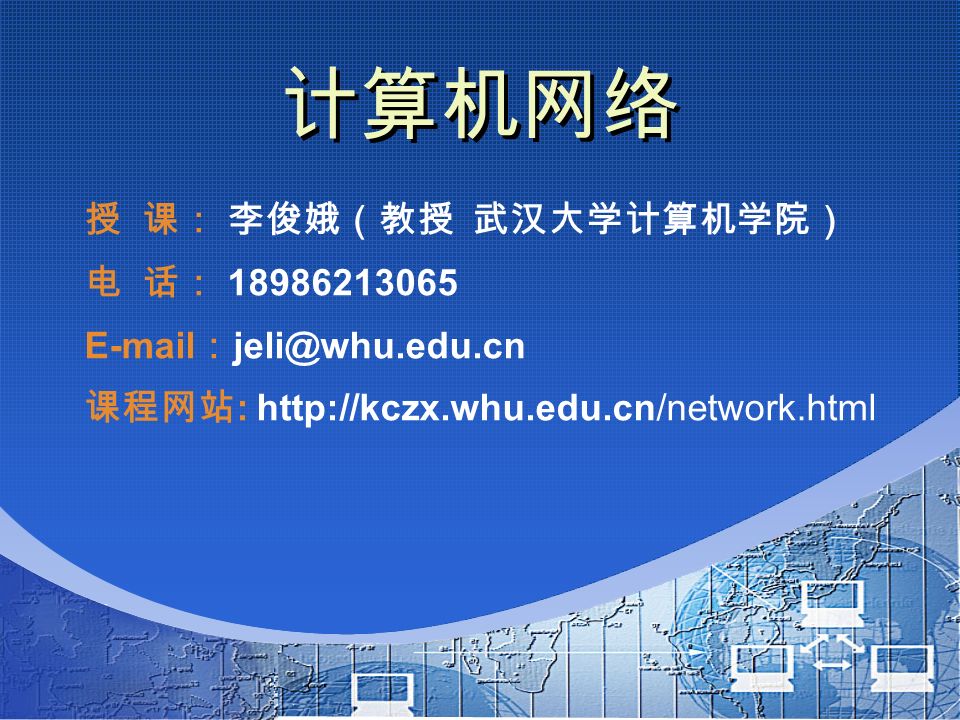 计算机网络 授 课： 李俊娥（教授 武汉大学计算机学院） 电 话： ： 课程网站 :