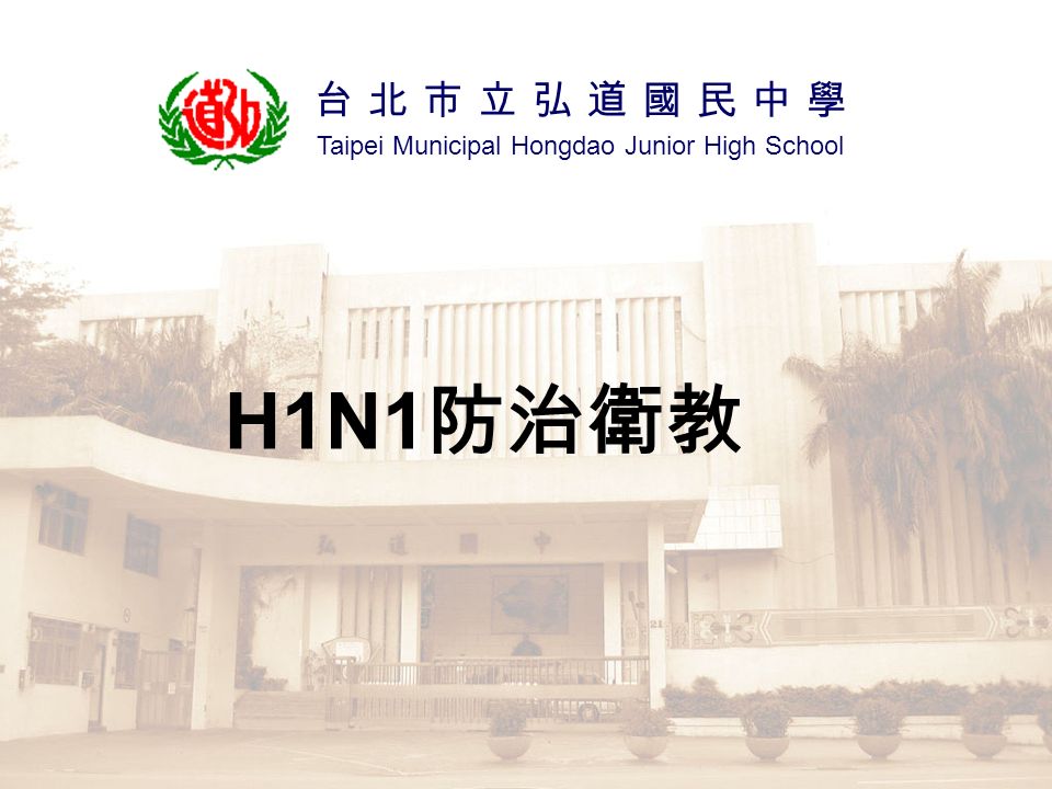 Taipei Municipal Hongdao Junior High School 台北市立弘道國民中學 H1N1 防治衛教