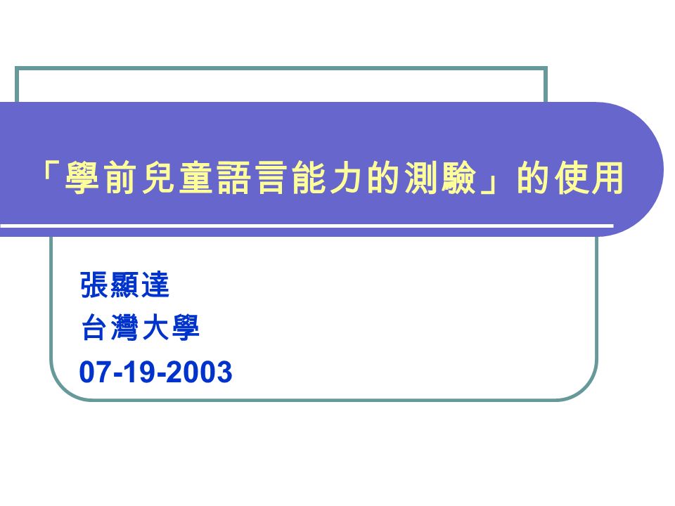 「學前兒童語言能力的測驗」的使用 張顯達 台灣大學