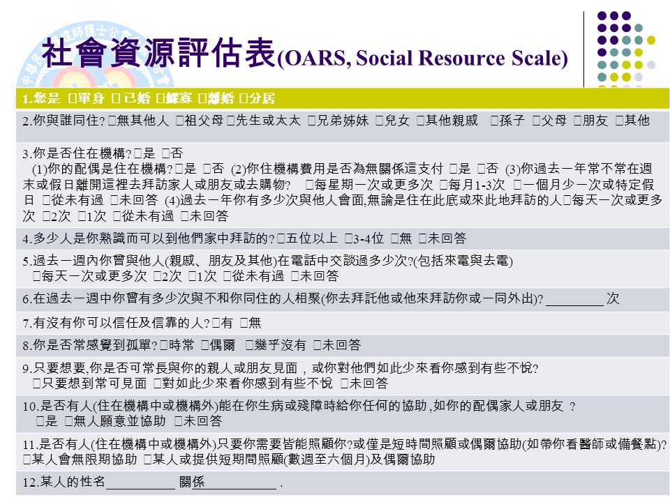 社會資源評估表 (OARS, Social Resource Scale) 1. 您是  單身  已婚  鰥寡  離婚  分居 2.