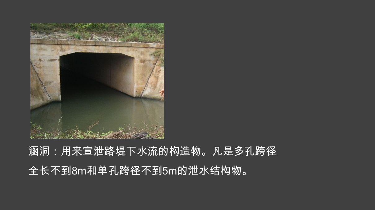 涵洞：用来宣泄路堤下水流的构造物。凡是多孔跨径 全长不到 8m 和单孔跨径不到 5m 的泄水结构物。