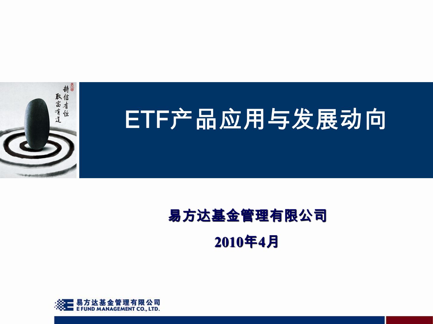 ETF 产品应用与发展动向 易方达基金管理有限公司 2010 年 4 月