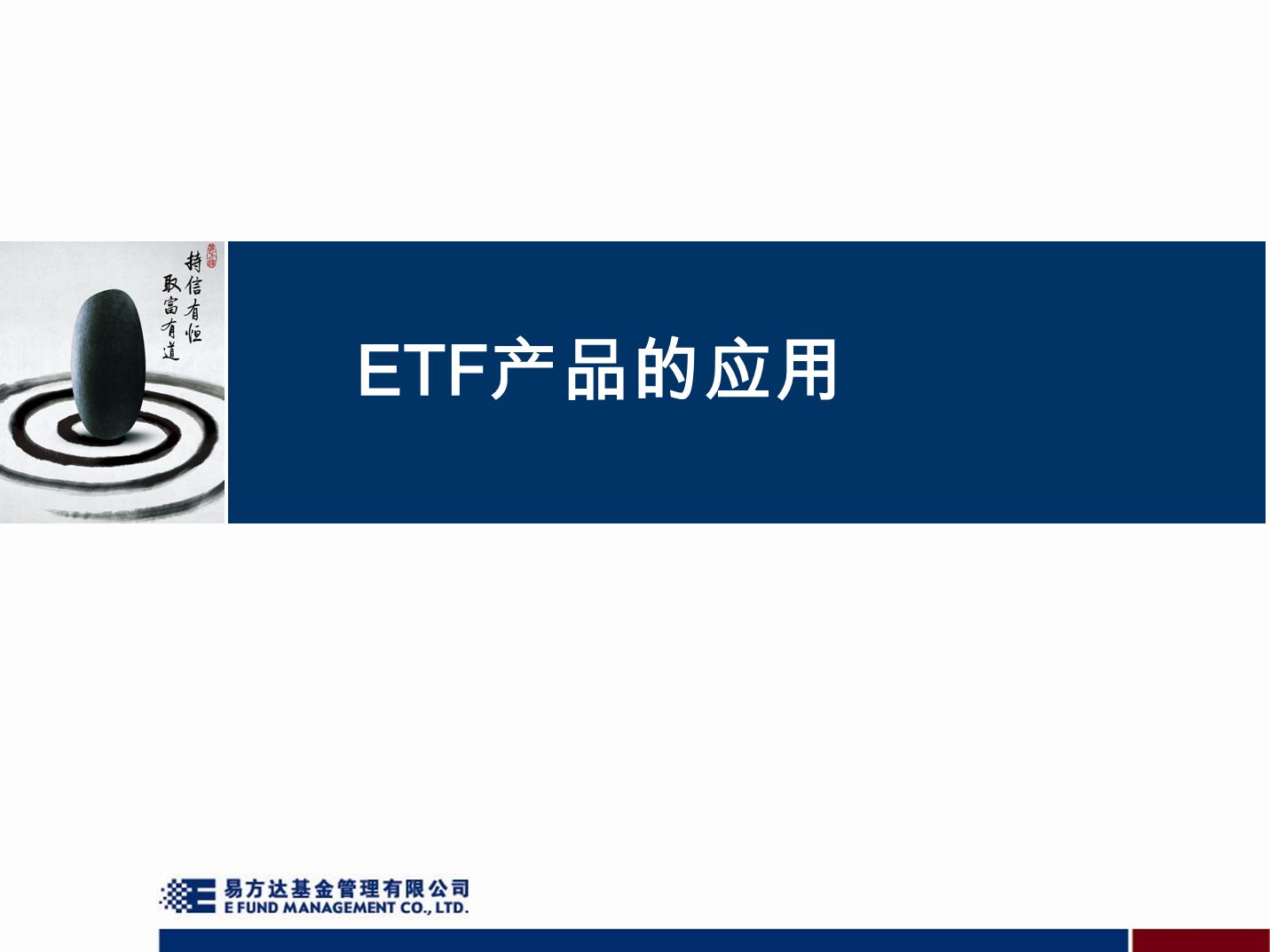 ETF 产品的应用