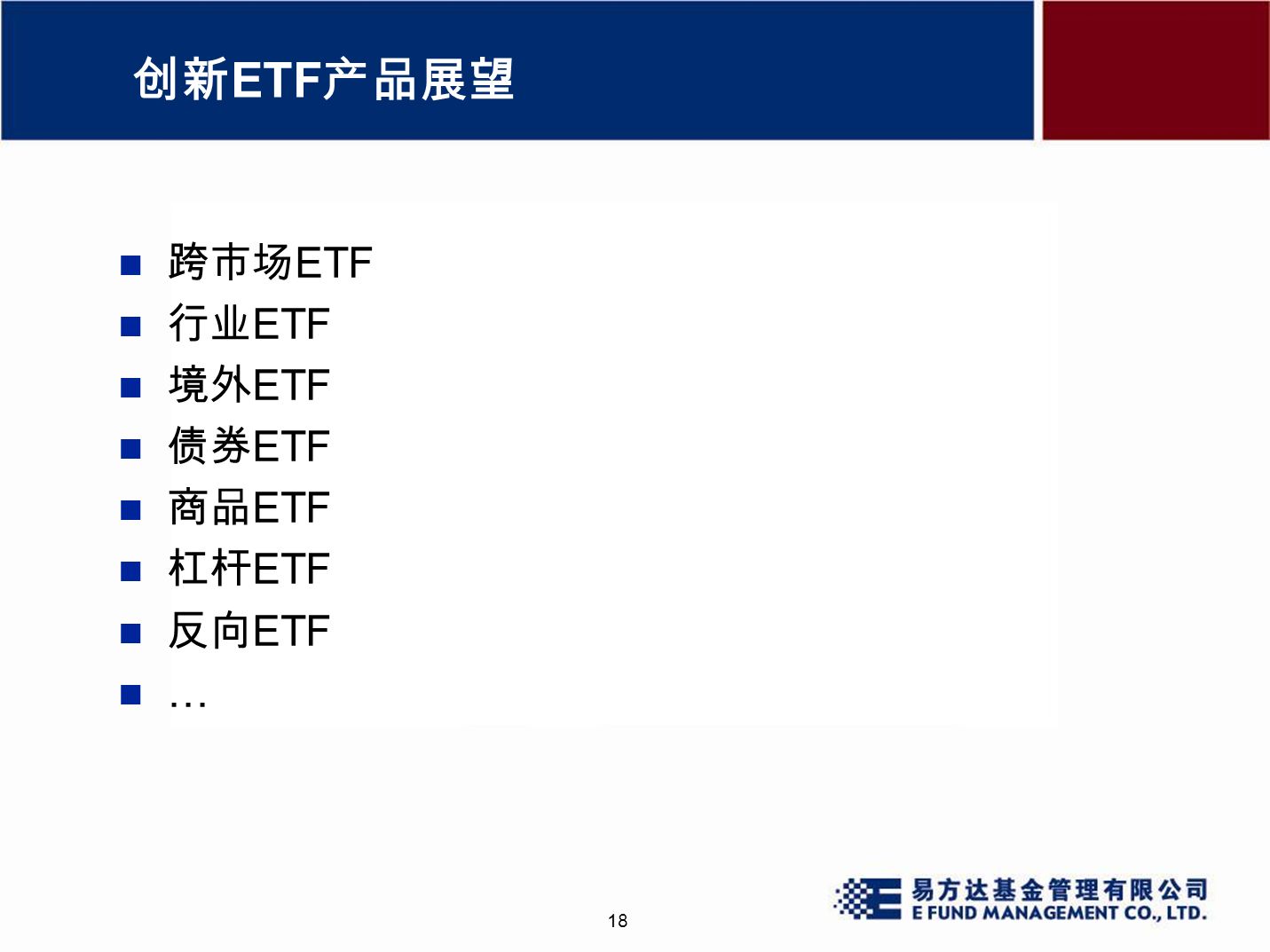 18 创新 ETF 产品展望 跨市场 ETF 行业 ETF 境外 ETF 债券 ETF 商品 ETF 杠杆 ETF 反向 ETF …