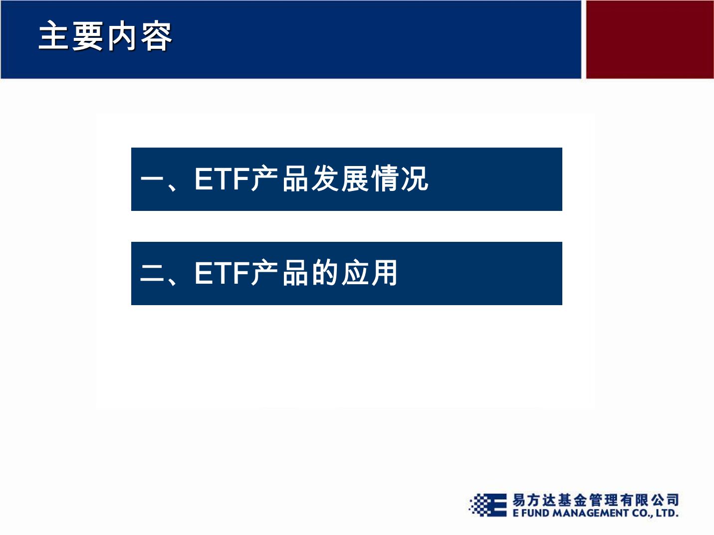 主要内容 一、 ETF 产品发展情况 二、 ETF 产品的应用