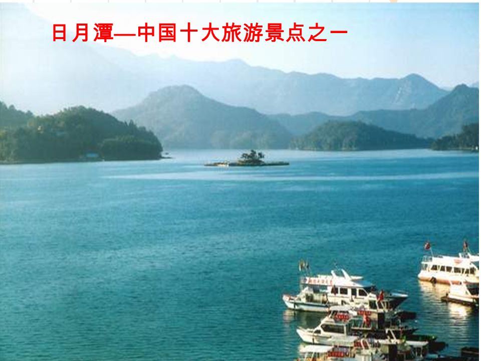 位于台湾中部南投县境内, 是台湾省最大的天然湖泊， 也是台湾最负盛名的风景区。 潭中有一小岛，把湖面分成 南北两部分，北半部形似日 轮，南半部状如月钩故名为 日月潭。