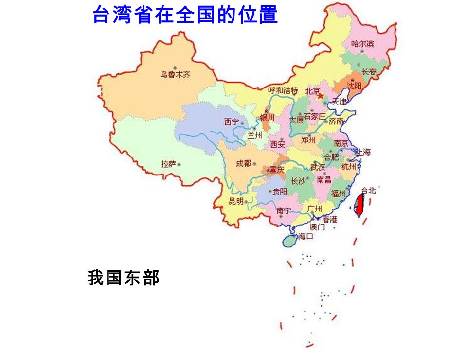 台湾是祖国领土不可分割的一部分 约在几百万年以前，由于部分陆地下沉， 海水进入，形成了台湾海峡，台湾岛才与大 陆分离，成为岛屿。 目前，台湾省的居民中，汉族约占 97% ， 他们主要是明清以来福建、广东两省移民的 后代，大部分还保留着乡音。 台湾，在我国史书中记载曾称夷洲，明 代始称台湾。历史上曾多次遭到外来侵略。 台湾和福建等省都信奉妈祖。