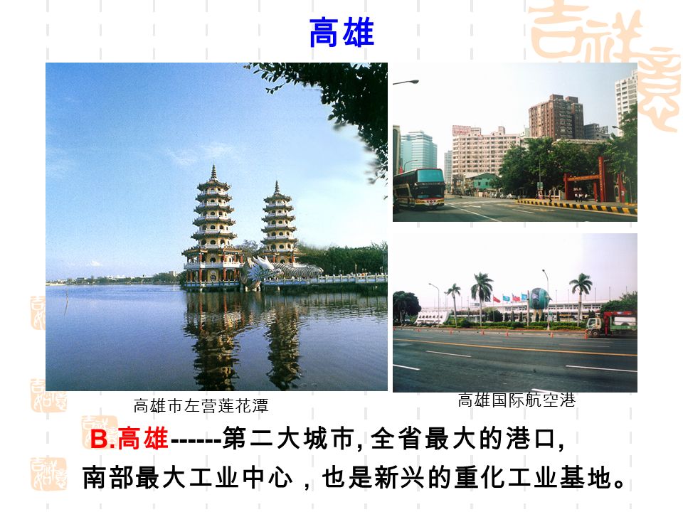 台北 A. 台北 是台湾省的政治、经济、文化和交通 中心，也是台湾省最大的城市