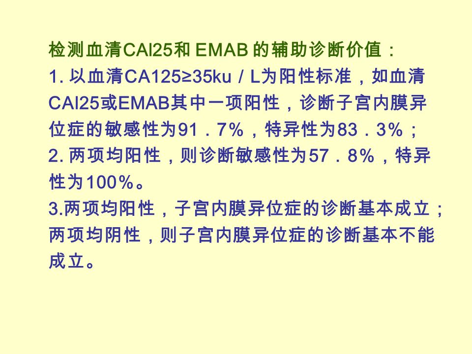 检测血清 CAl25 和 EMAB 的辅助诊断价值： 1.
