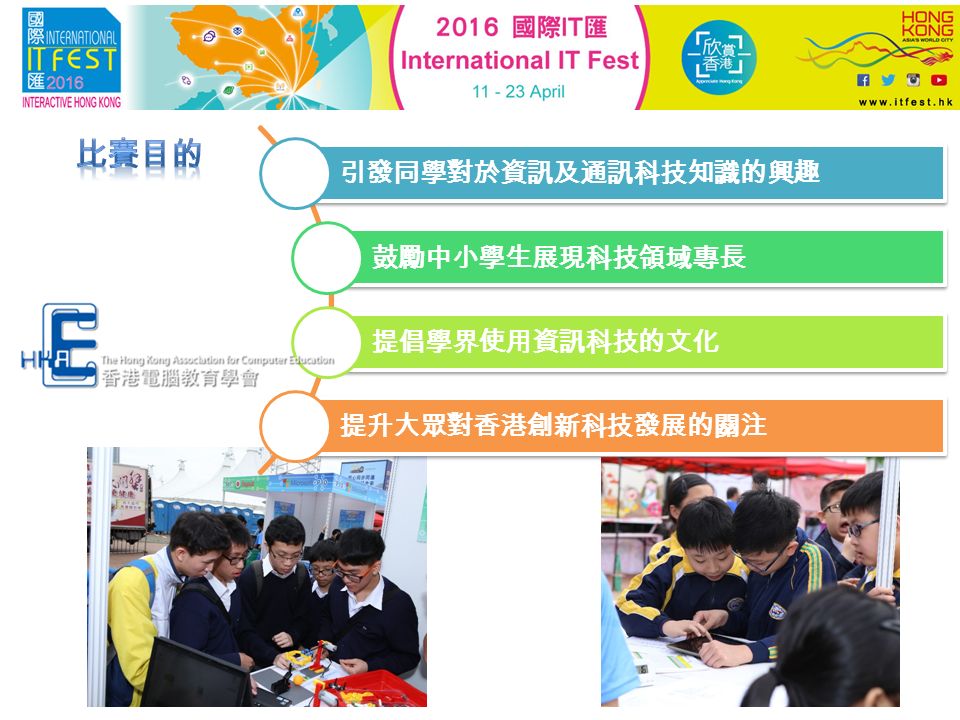 引發同學對於資訊及通訊科技知識的興趣 鼓勵中小學生展現科技領域專長 提倡學界使用資訊科技的文化 提升大眾對香港創新科技發展的關注