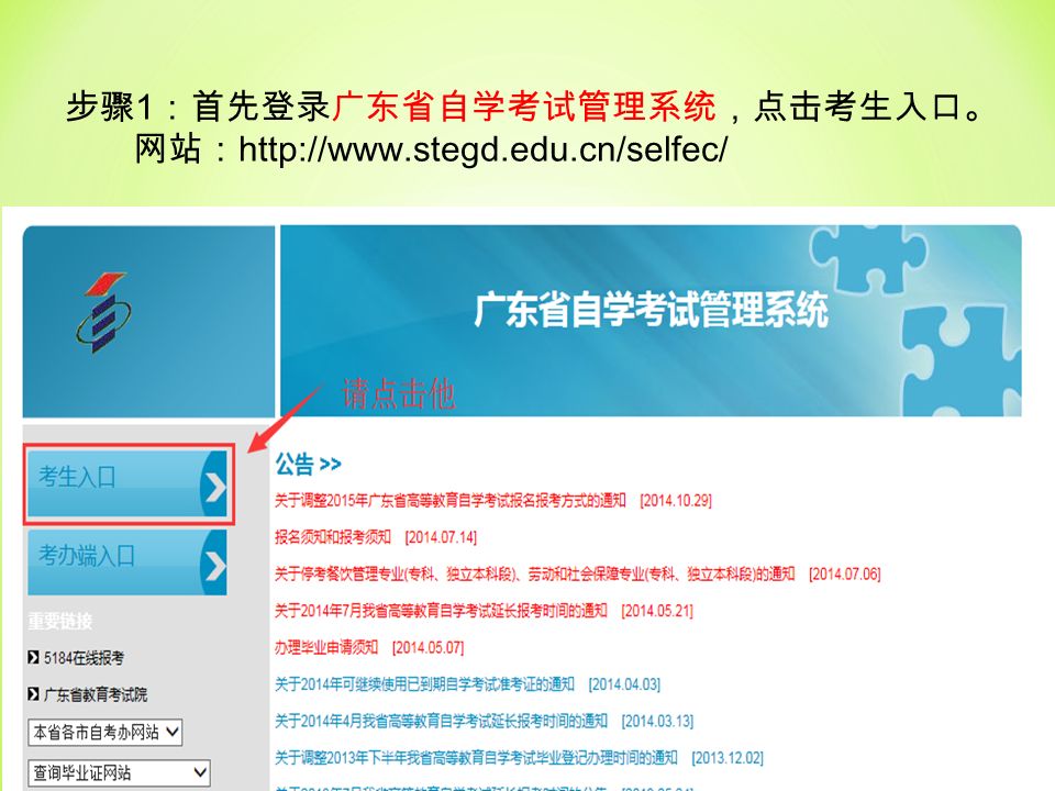 步骤 1 ：首先登录广东省自学考试管理系统，点击考生入口。 网站：